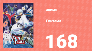 Гинтама 1 сезон 168 серия (аниме-сериал, 2006)