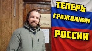 186. Я получил ГРАЖДАНСТВО России / ПРИСЯГА