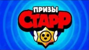 Призы стар новое обновление