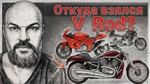 Долгие 20 лет: история Harley-Davidson V-Rod