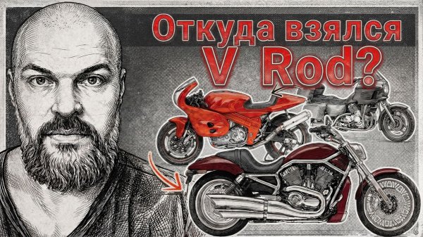 Долгие 20 лет: история Harley-Davidson V-Rod