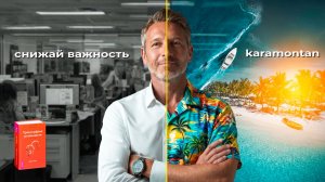 Снижай важность - KARAMONTAN (official music video)