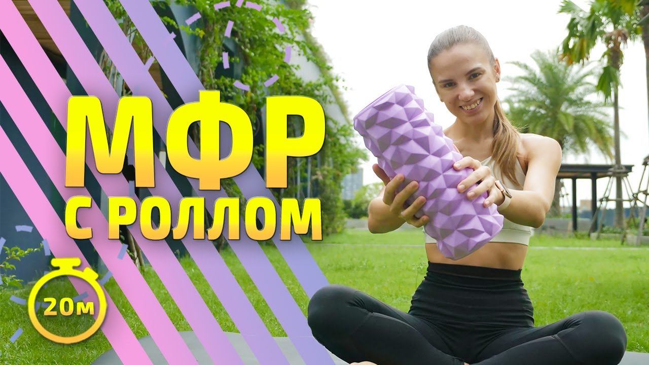 МФР С РОЛЛОМ | МФР тренировка #миофасциальныймассаж