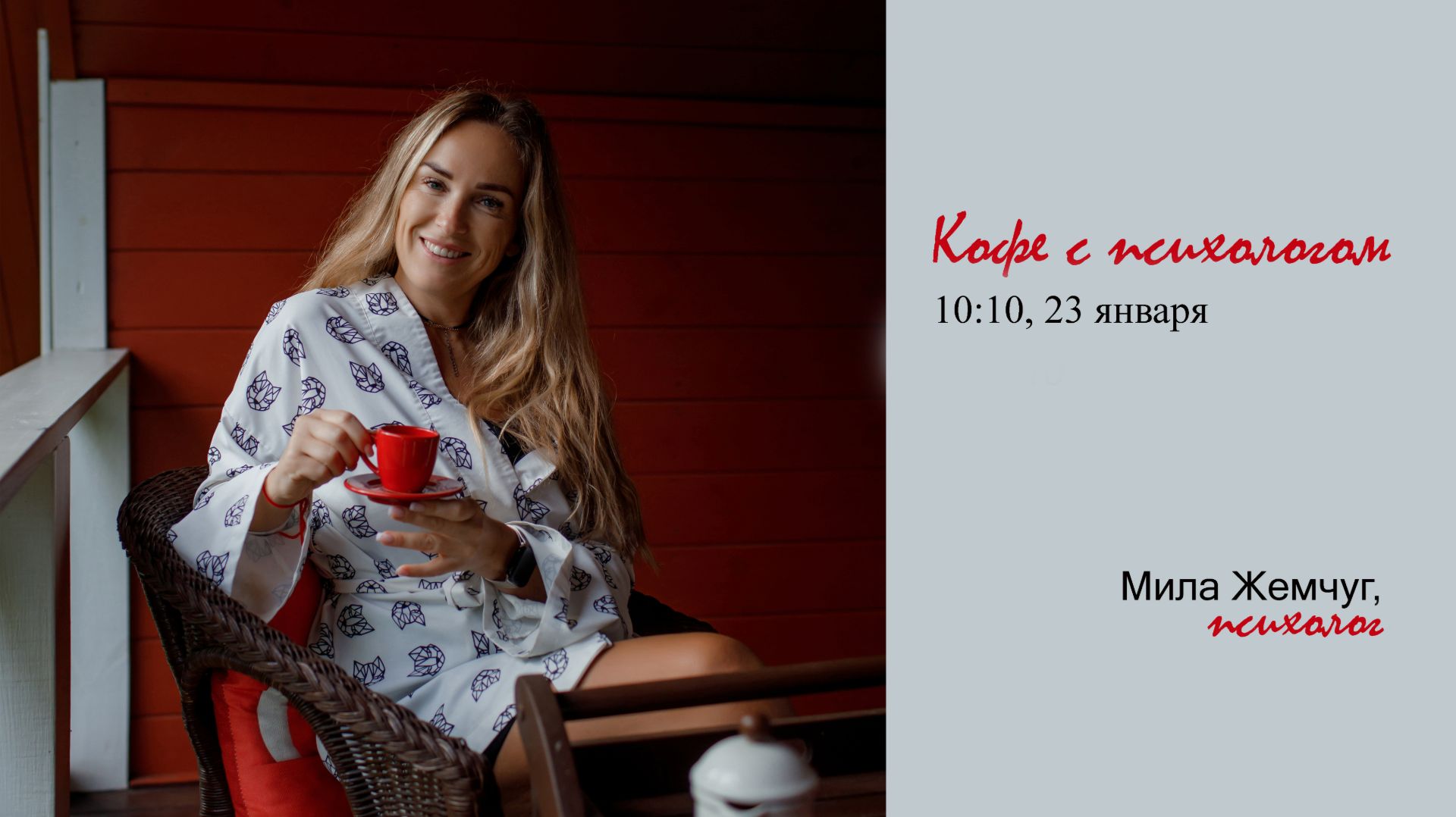 2026-01-23 Кофе с психологом