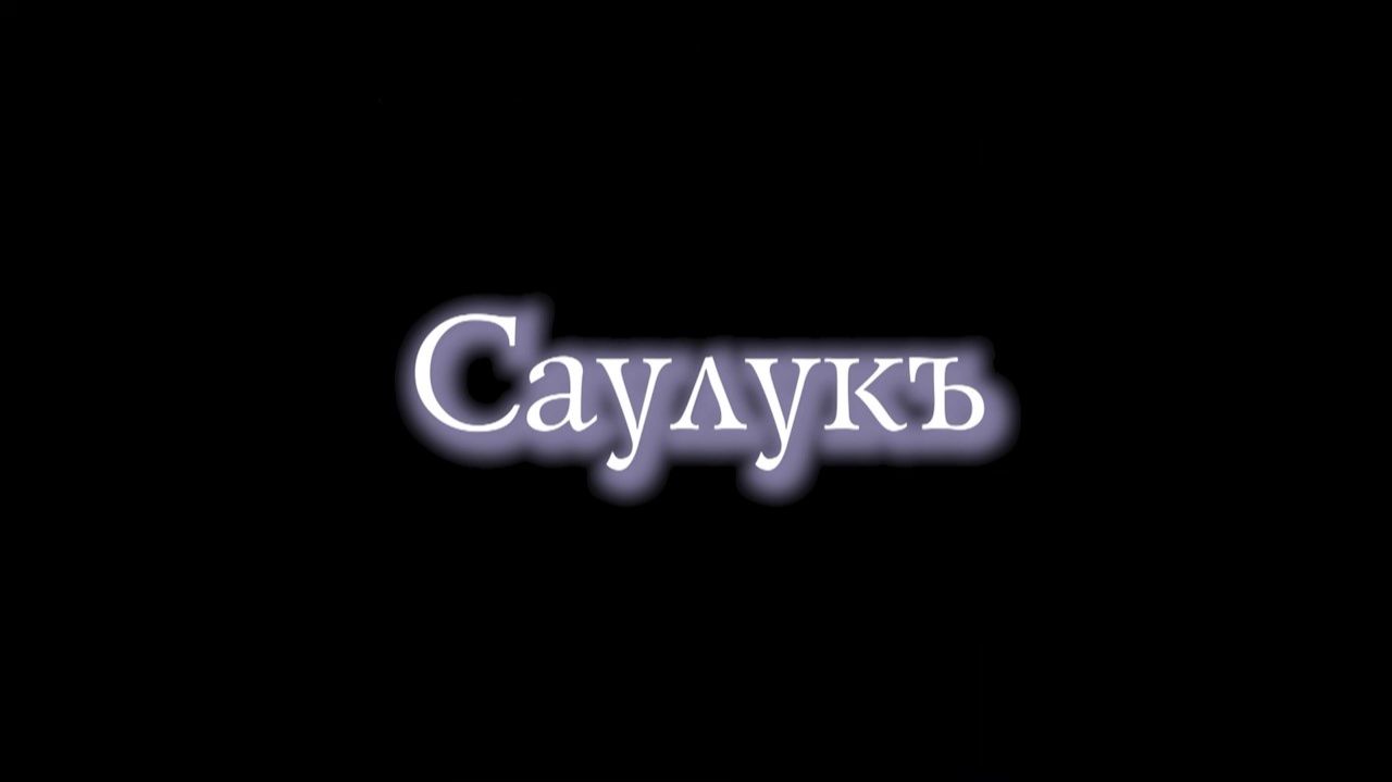 «Саулукъ» («Здоровье»)