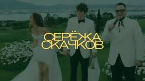 Сергей Скачков ЛАЙВ