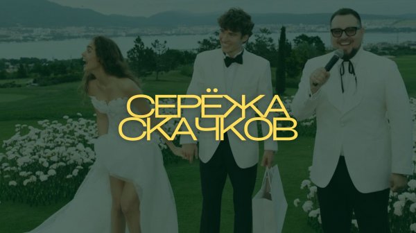 Сергей Скачков ЛАЙВ