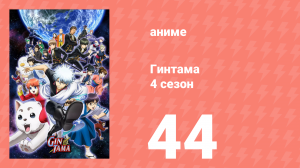 Гинтама 4 сезон 44 серия (аниме-сериал, 2015)
