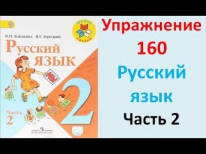 ГДЗ 2 класс Русский язык Учебник 2 часть Упражнение. 160