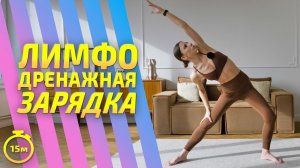 ЛИМФОДРЕНАЖНАЯ ЗАРЯДКА / РАЗМИНКА