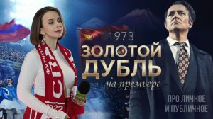 "Золотой дубль" премьера 2026. Футбол в кино. Армения и Россия в одном зале: "Арарат" и Егор Бероев