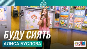 Алиса Буслова - Буду Сиять (Выступление на Детском радио)