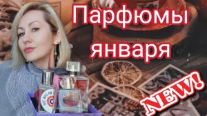 ПАРФЮМЫ ЯНВАРЯ ❄️НИША❄️ ЛЮКС СЕТЕВЫЕ