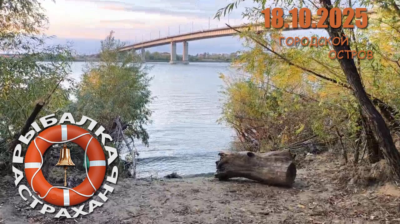 RIBALKA_18-10-2025_GORODSKOI_OSTROV смотреть онлайн