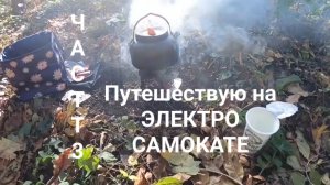 часть 3 На электросамокате в ДАЛЬНИЕ ДАЛИ. Это случилось