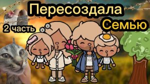 Пересоздала семью 2 часть Планета Аватар Ворлд 🧘♀