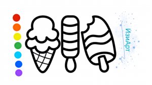 Мультик раскраска для детей. Радужное мороженое. Как рисовать радужное мороженое.