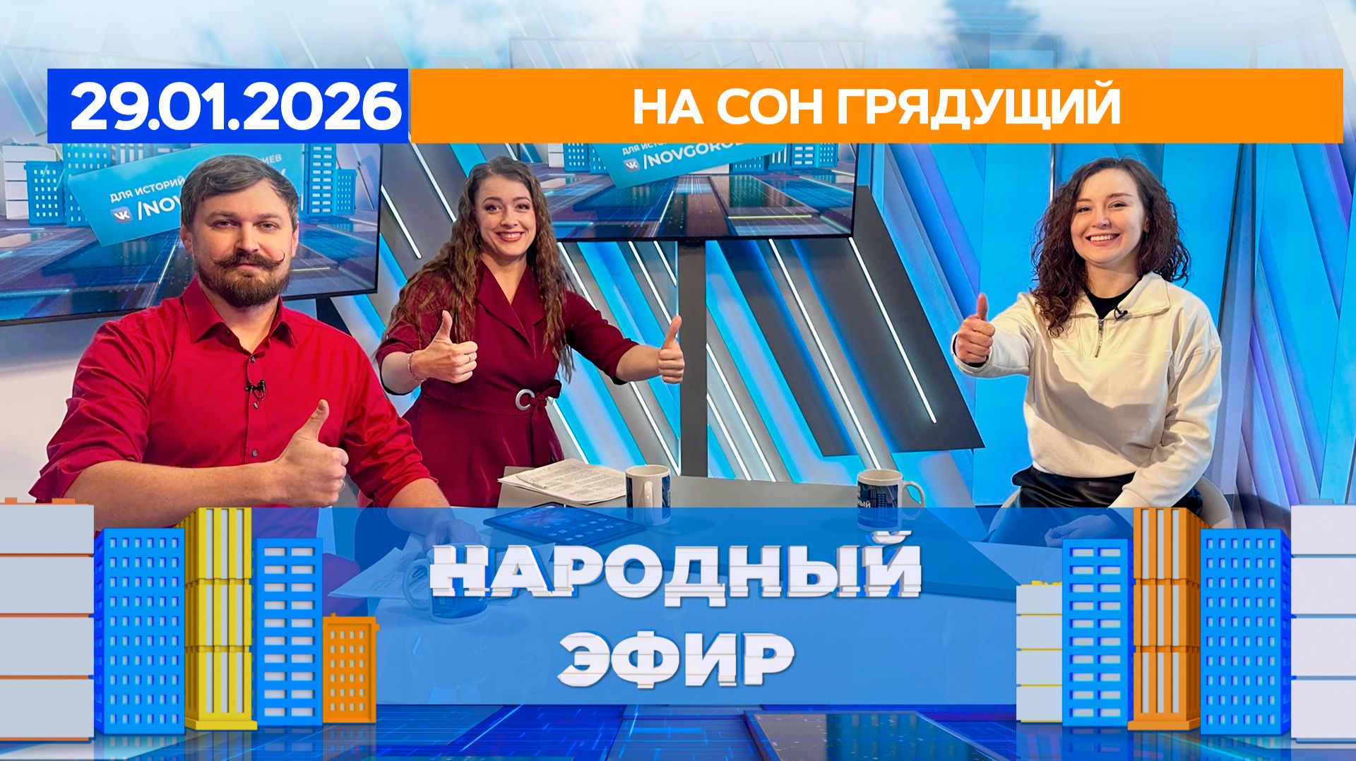 На сон грядущий. Народный эфир смотреть онлайн