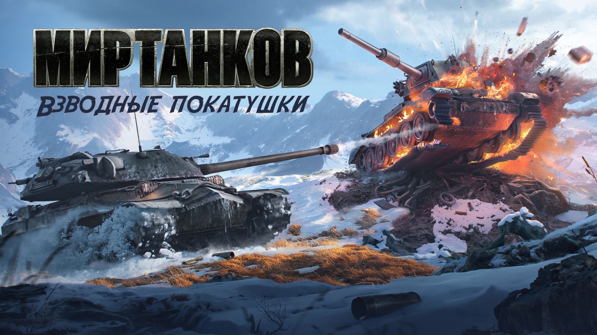 Взводные покатушки в Мире Танков смотреть онлайн