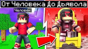 От Человека до Дьявола в Майнкрафте
