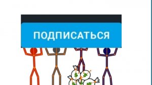 Stickman с озвучкой.mp4