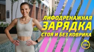 ЛЕГКАЯ ЗАРЯДКА / РАЗМИНКА стоя || зарядка без коврика