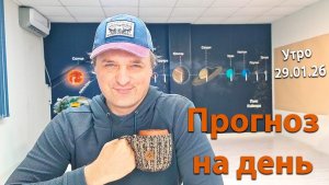 Прогноз на 29.01.26. Эфир.