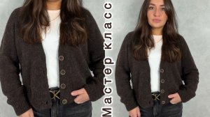 Кардиган спицами. Мастер класс!