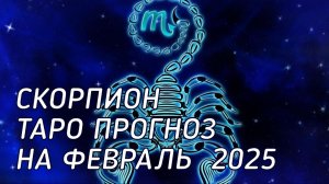 ♏️ Скорпион. Таро прогноз на февраль 2026 г