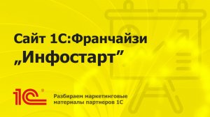 Разбираем сайт партнера 1С "Инфостарт"