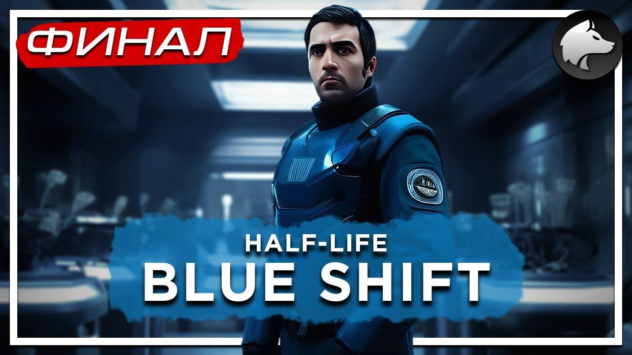 HALF-LIFE 1: BLUE SHIFT • Прохождение #2 • ФИНАЛ ⚑