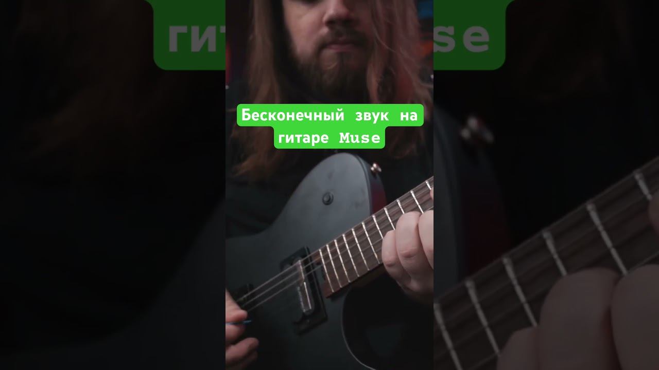 Бесконечный звук на гитаре Muse смотреть онлайн