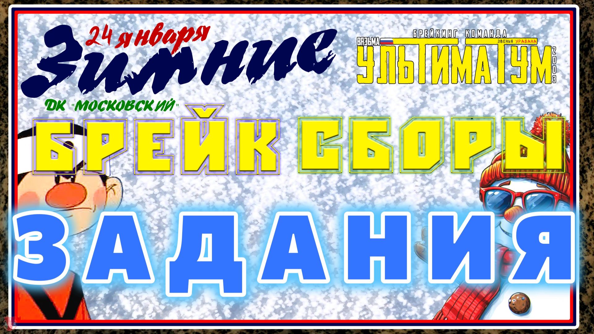ЗУРБ_УЛТ_Зимние брейк сборы 2026_Задания_24.01.2026