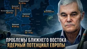 Константин Сивков | Проблемы Ближнего Востока. Ядерный потенциал Европы
