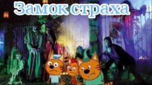 Три кота. Серия: Замок страха. Смотреть онлайн мультфильм