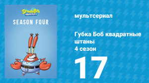 Губка Боб Квадратные Штаны 4 сезон 17 серия (мультсериал, 2007)