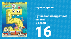 Губка Боб Квадратные Штаны 5 сезон 16 серия (мультсериал, 2008)