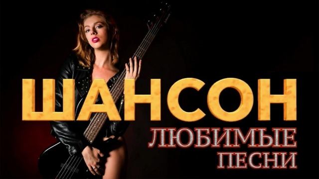 Любимый шансон. Сборник песен смотреть онлайн