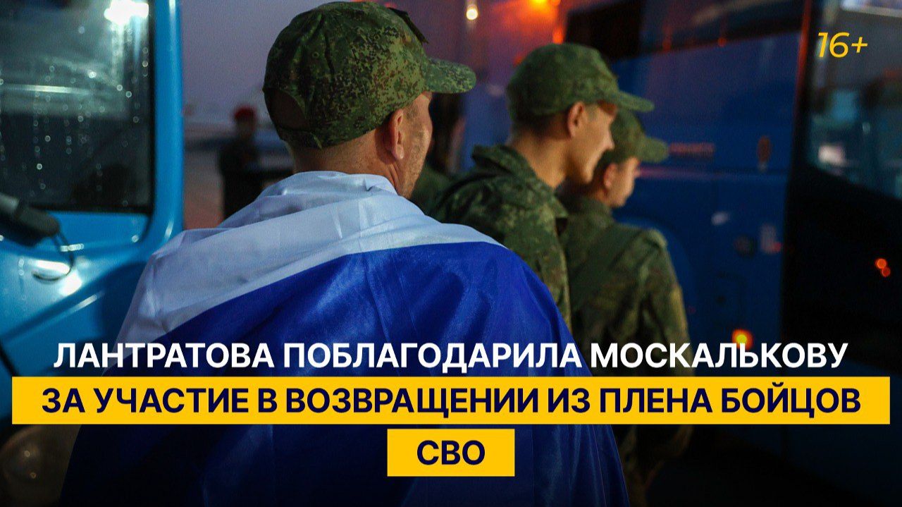 Лантратова поблагодарила Москалькову за участие по возвращению из плена бойцов СВО смотреть онлайн