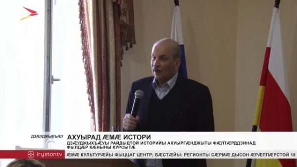Дзæуджыхъæуы райдыдтой историйы ахуыргæнджыты фæлтæрддзинад уæлдæр кæныны курсытæ