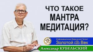 Что такое Мантра-медитация?