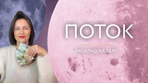 Поток 🦋 Расклад на таро
