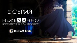 Нежеланно бессмертный авантюрист / Nozomanu Fushi no Boukensha - 2 серия [КОМНАТА ДИДИ]