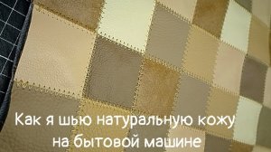 КОЖАНЫЙ ПЭЧВОРК 🪡 Заготовка для сумки #пэчворк #лоскутноешитьё  #изобрезковкожи #творчество