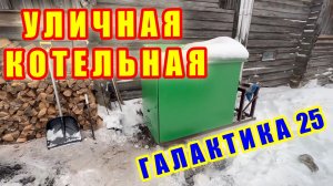 ОТОПЛЕНИЕ ДЕРЕВЕНСКОГО ДОМА. КОТЕЛЬНАЯ ГАЛАКТИКА 25 НА ДРОВАХ. ЯРОСЛАВСКАЯ ОБЛ. ОТЗЫВ