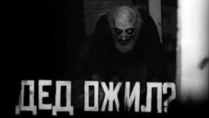 "ДЕД ОЖИЛ?" Страшная история: ✝️WorldBegemotKot✝️