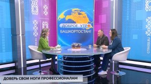 Доброе утро, Башкортоста!  - 30.01.2026 Доверь свои ноги профессионалам!
