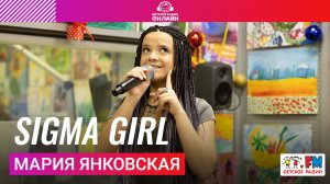 Мария Янковская - Sigma Girl (Выступление на Детском радио)