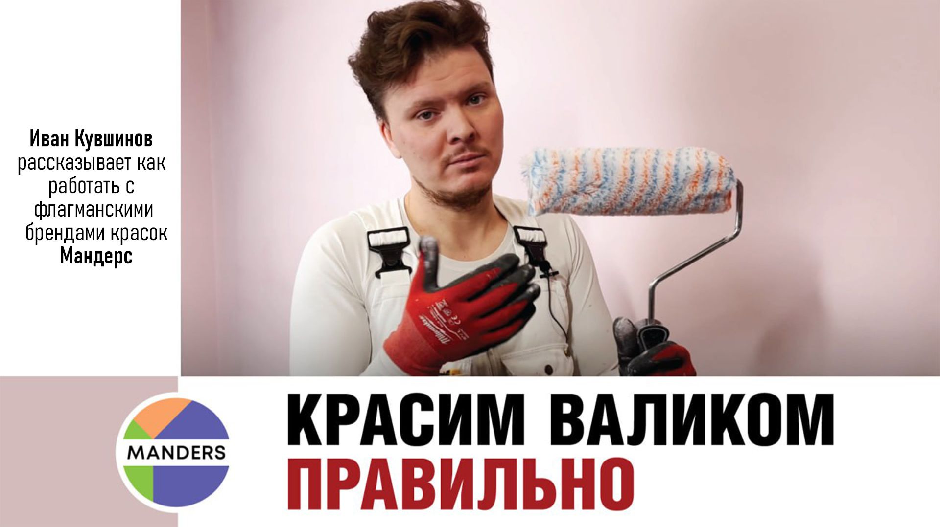 Как правильно красить валиком красками Little Greene. Иван Кувшинов. смотреть онлайн