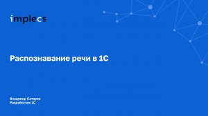 Распознавание речи в 1С